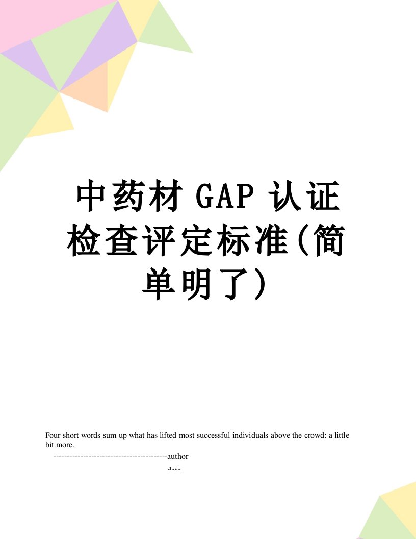 中药材GAP认证检查评定标准(简单明了)