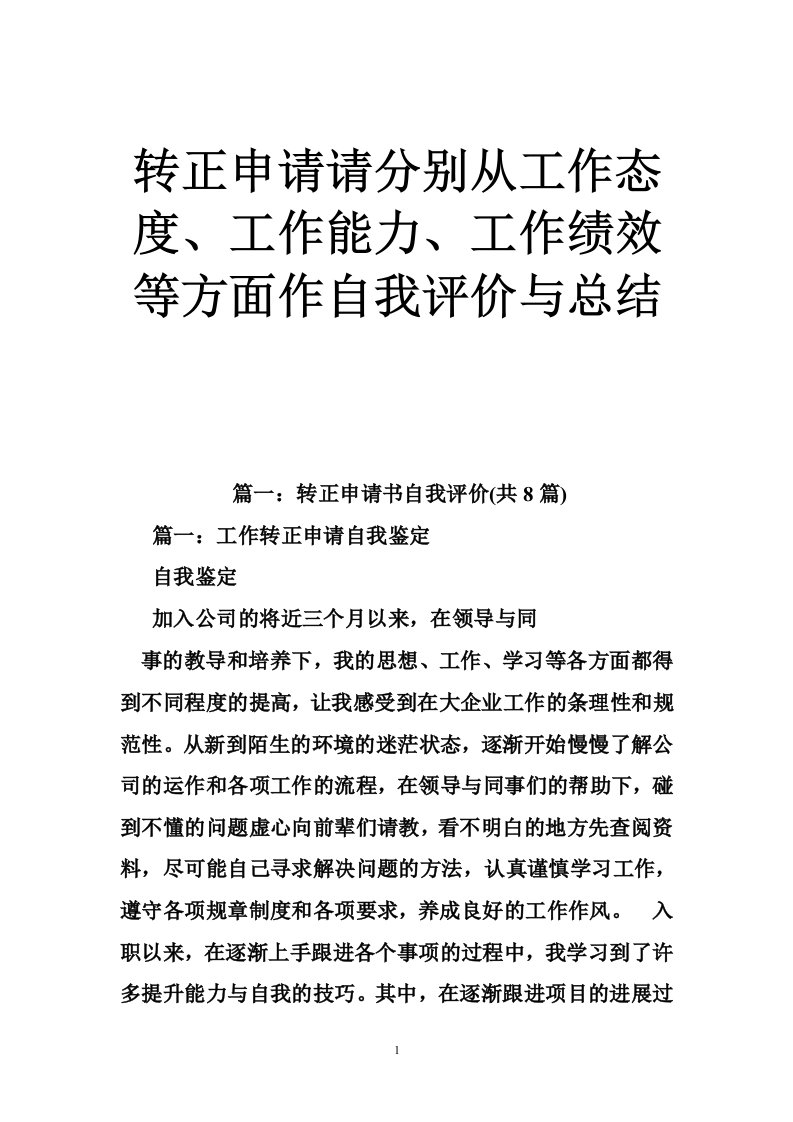 转正申请请分别从工作态度、工作能力、工作绩效等方面作自我评价与总结