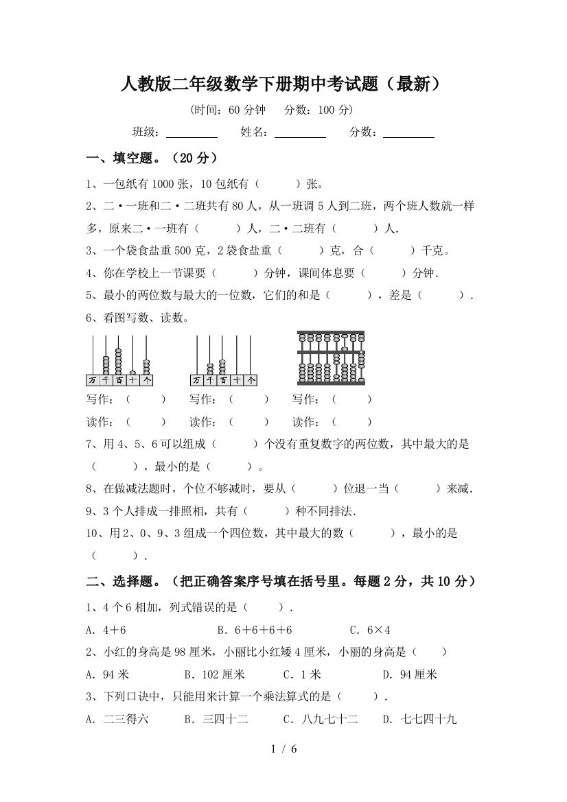 人教版二年级数学下册期中考试题(最新)