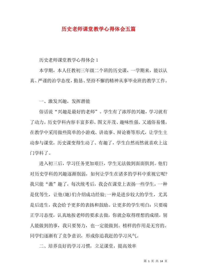 历史老师课堂教学心得体会五篇