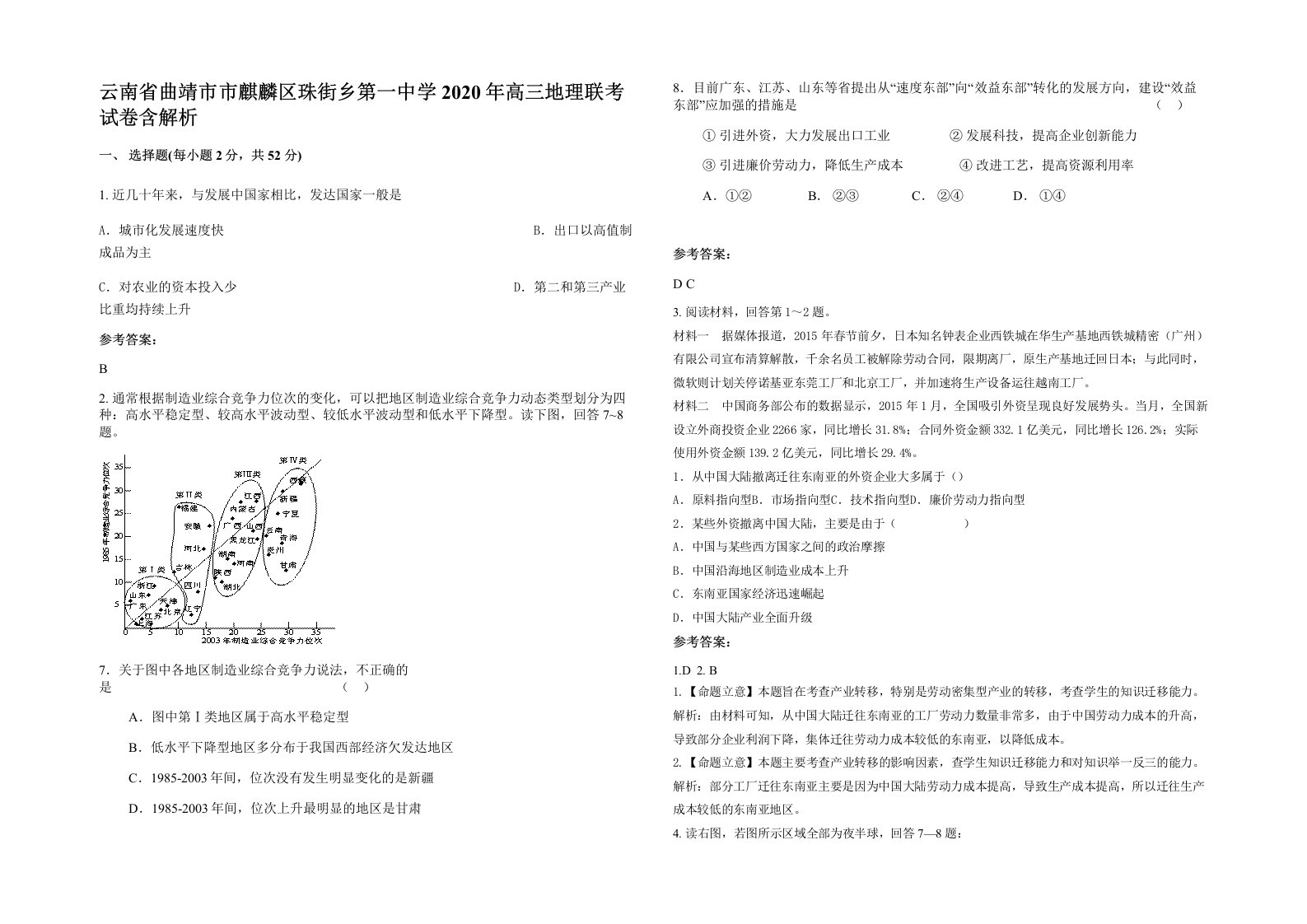 云南省曲靖市市麒麟区珠街乡第一中学2020年高三地理联考试卷含解析