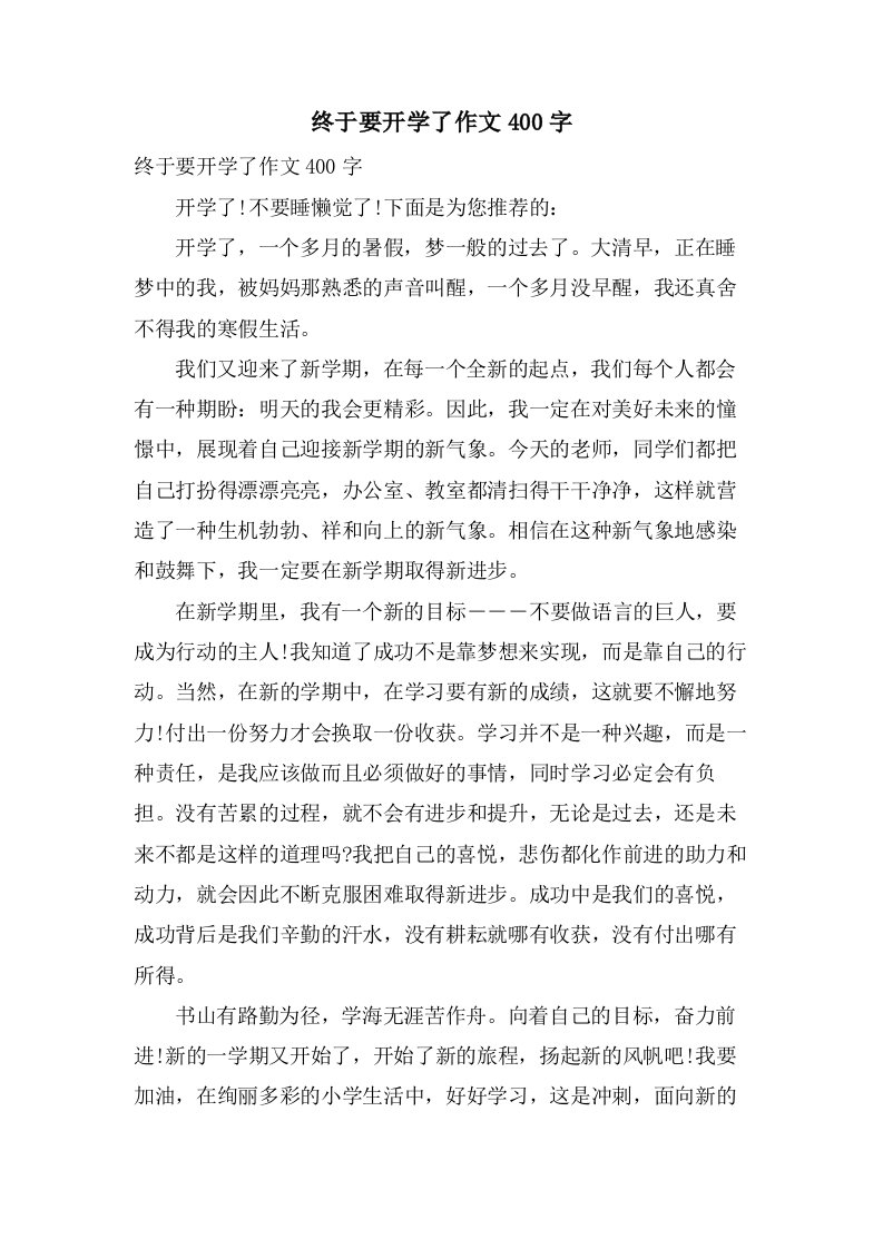 终于要开学了作文400字