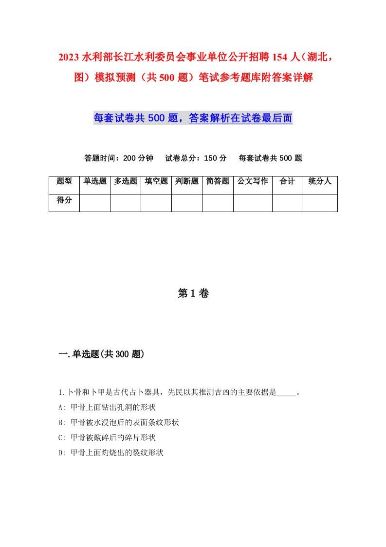 2023水利部长江水利委员会事业单位公开招聘154人湖北图模拟预测共500题笔试参考题库附答案详解