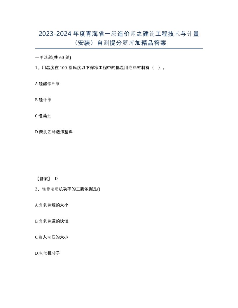 2023-2024年度青海省一级造价师之建设工程技术与计量安装自测提分题库加答案