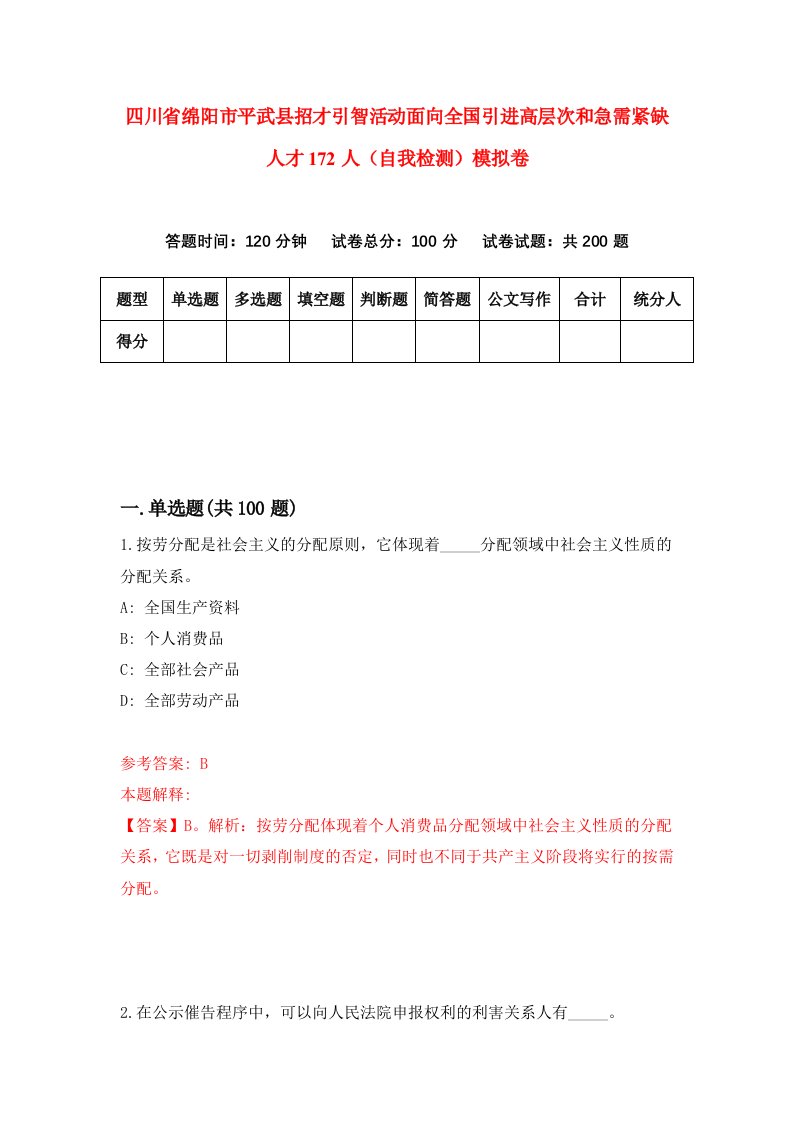 四川省绵阳市平武县招才引智活动面向全国引进高层次和急需紧缺人才172人自我检测模拟卷第2次