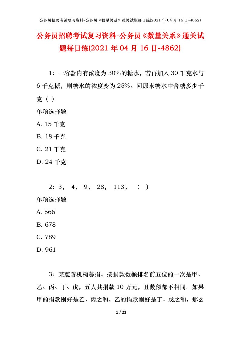 公务员招聘考试复习资料-公务员数量关系通关试题每日练2021年04月16日-4862