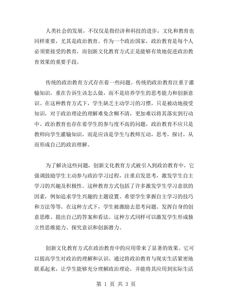 创新文化教育方式，促进政治教育效果