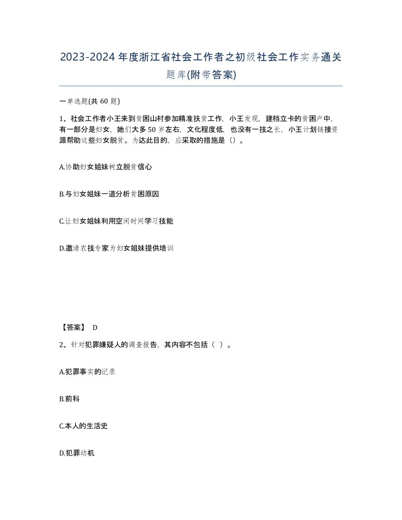 2023-2024年度浙江省社会工作者之初级社会工作实务通关题库附带答案