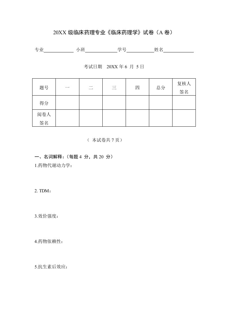 医疗行业-02级药学专科临床药理学试卷A卷