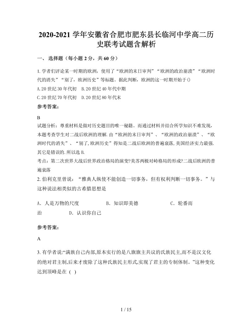 2020-2021学年安徽省合肥市肥东县长临河中学高二历史联考试题含解析