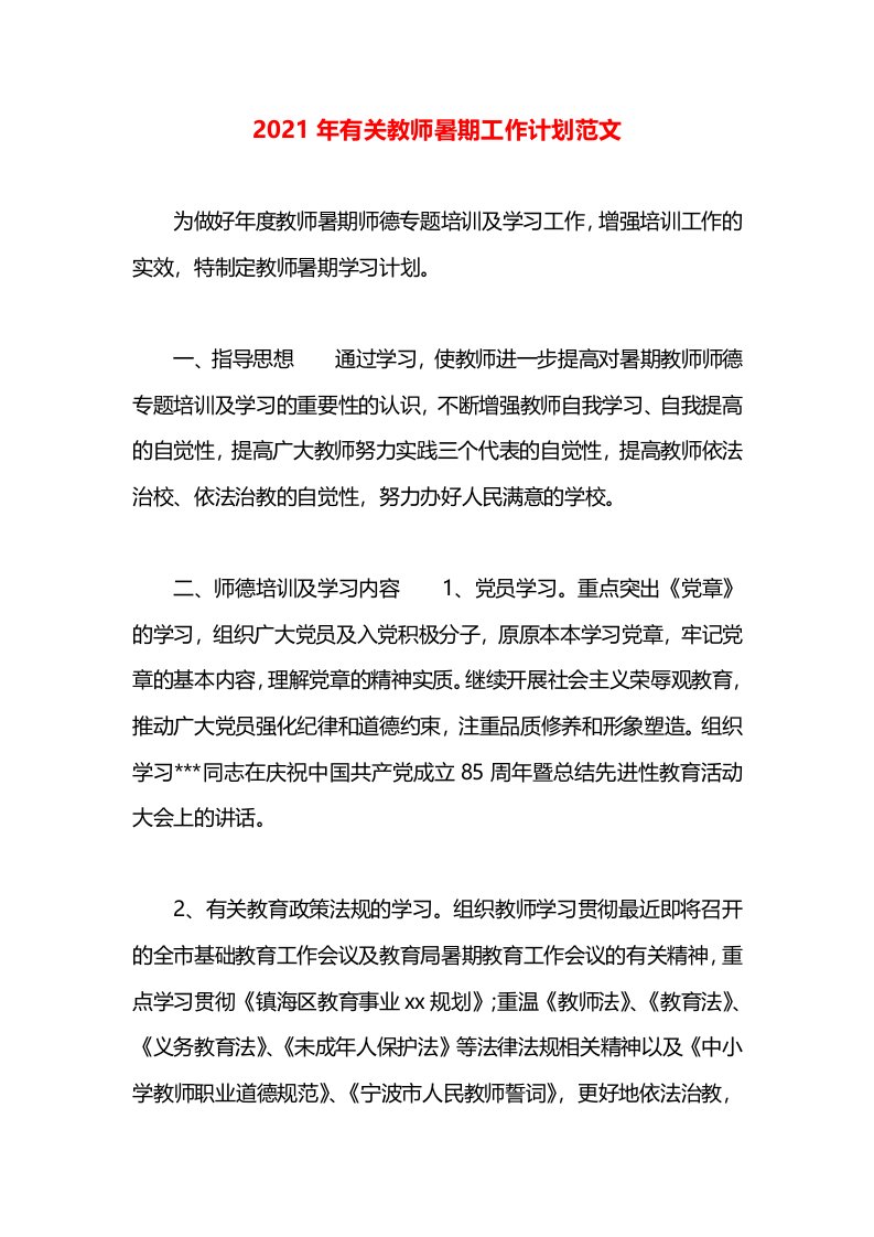 2021年有关教师暑期工作计划范文