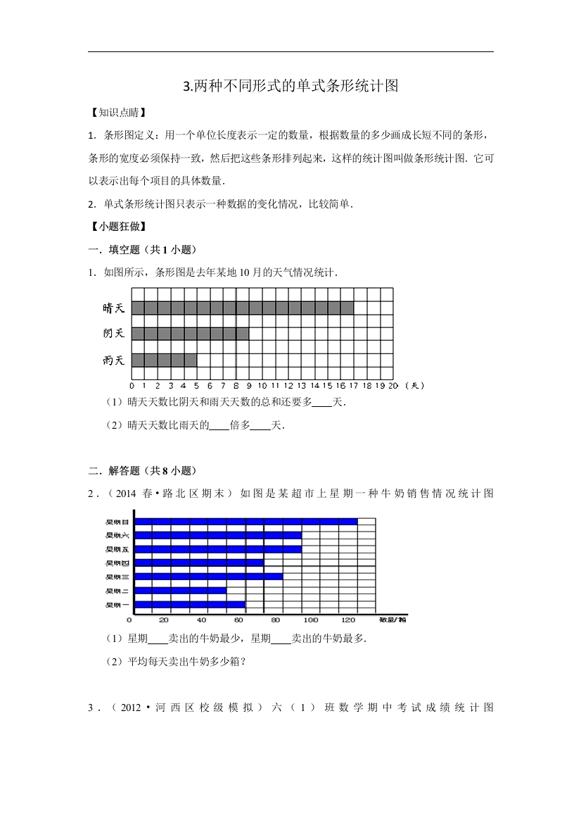 2021年数学专项复习三统计与概率3.两种不同形式的单式条形统计图-拔高学生版