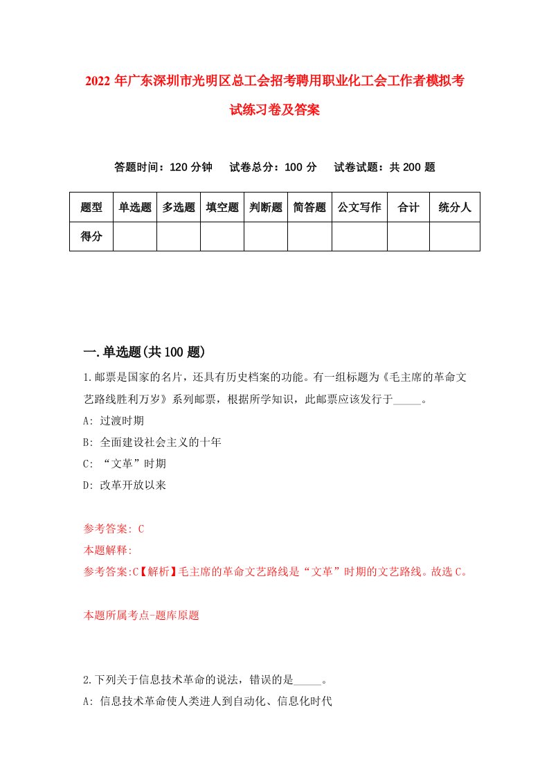 2022年广东深圳市光明区总工会招考聘用职业化工会工作者模拟考试练习卷及答案第9卷