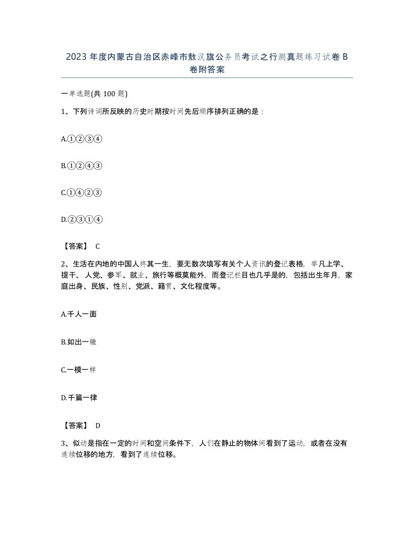 2023年度内蒙古自治区赤峰市敖汉旗公务员考试之行测真题练习试卷B卷附答案