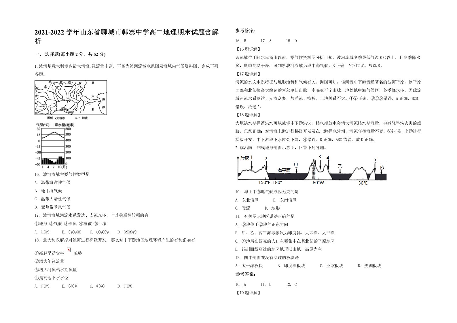 2021-2022学年山东省聊城市韩寨中学高二地理期末试题含解析