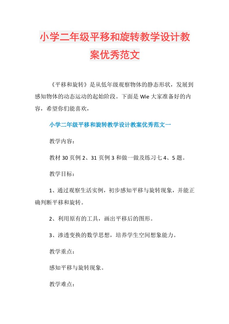 小学二年级平移和旋转教学设计教案优秀范文