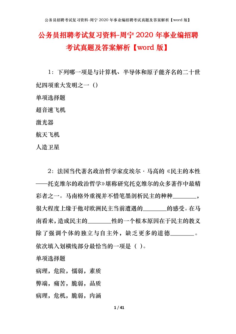 公务员招聘考试复习资料-周宁2020年事业编招聘考试真题及答案解析word版