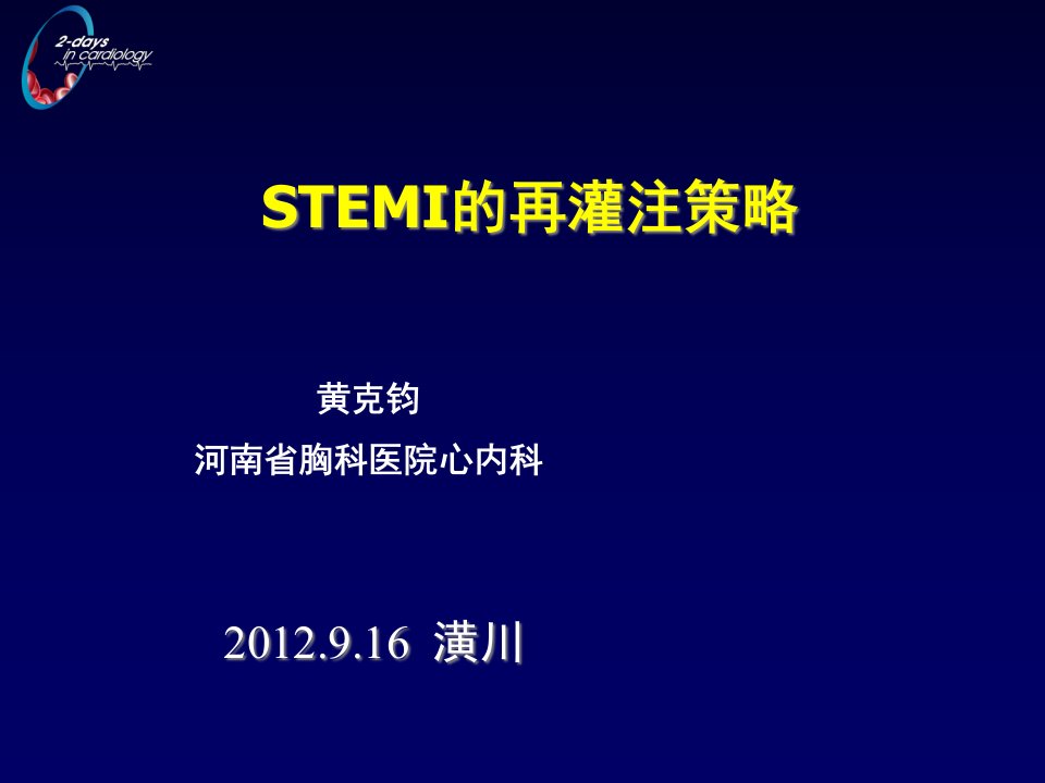 STEMI的再灌注策略2