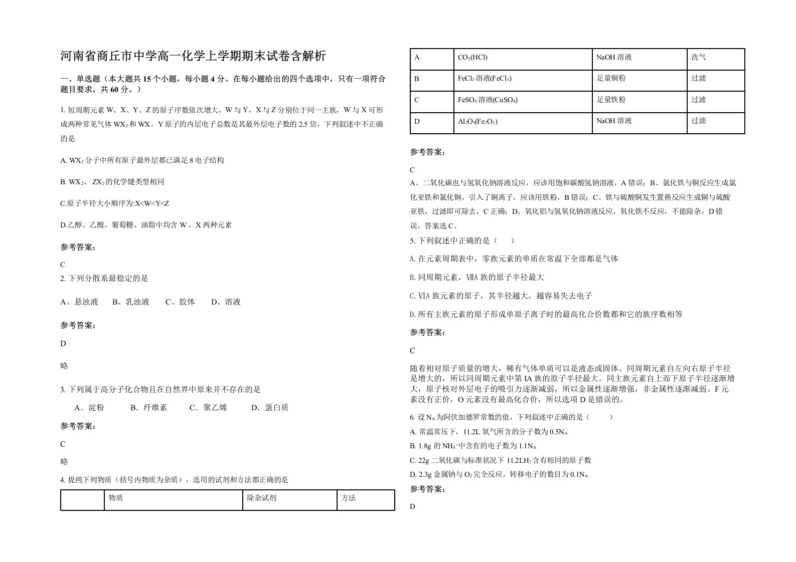 河南省商丘市中学高一化学上学期期末试卷含解析