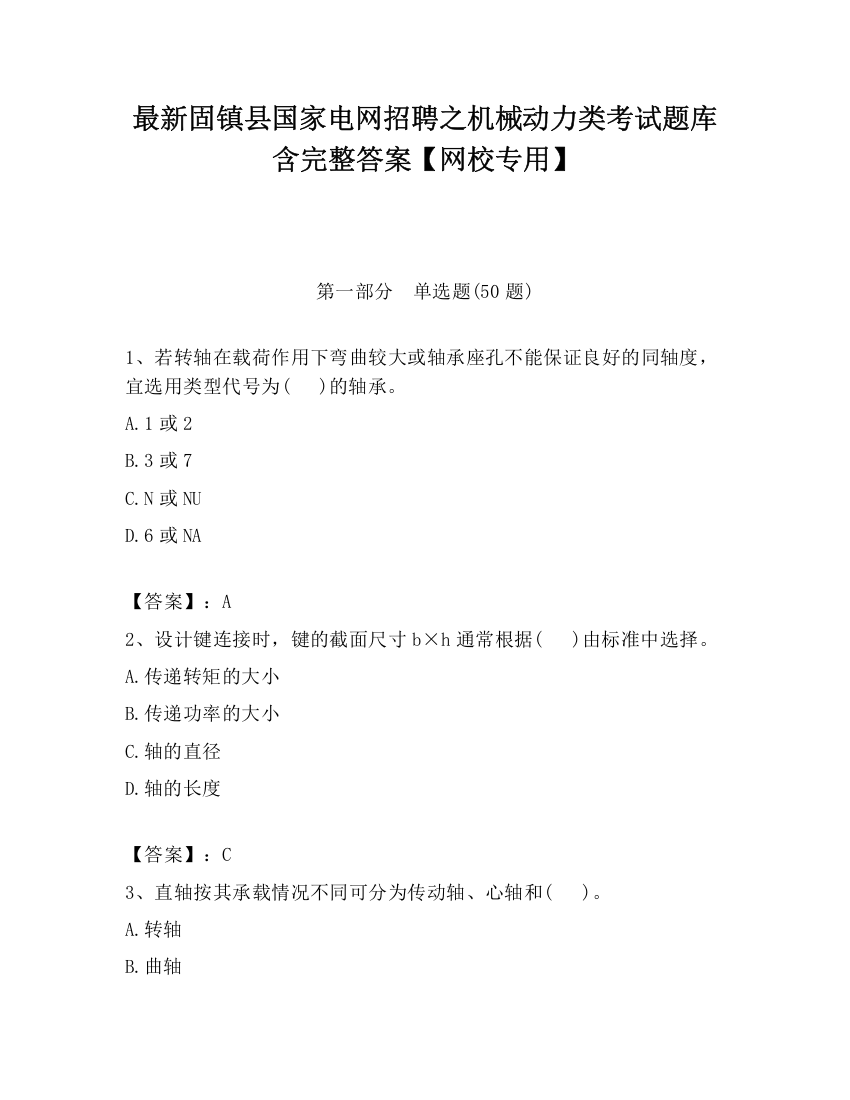 最新固镇县国家电网招聘之机械动力类考试题库含完整答案【网校专用】