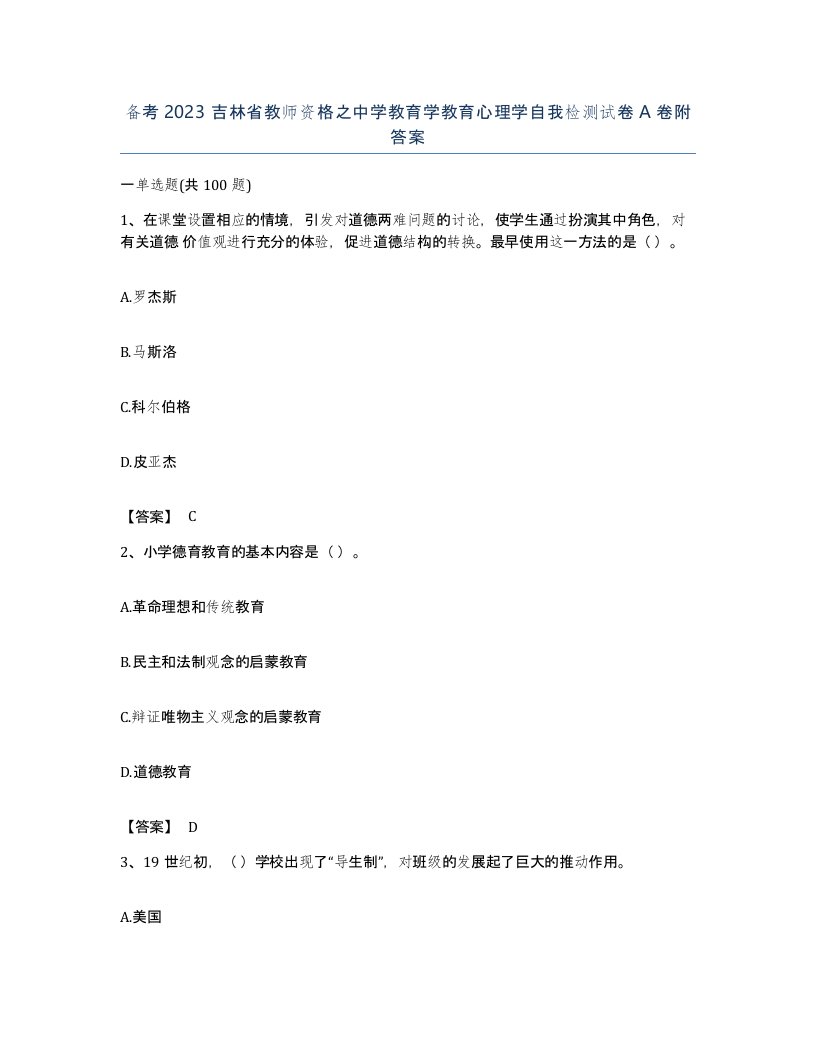 备考2023吉林省教师资格之中学教育学教育心理学自我检测试卷A卷附答案