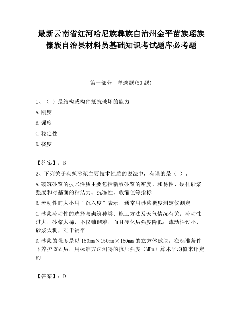 最新云南省红河哈尼族彝族自治州金平苗族瑶族傣族自治县材料员基础知识考试题库必考题