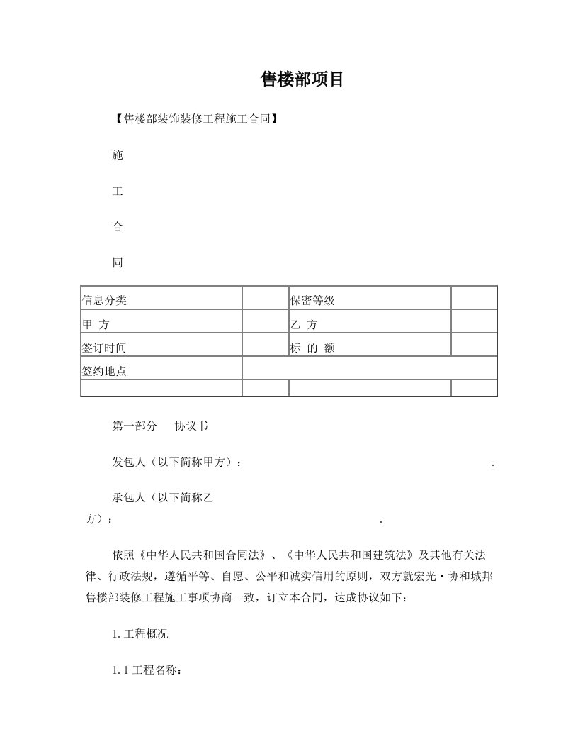 售楼部装修合同版本