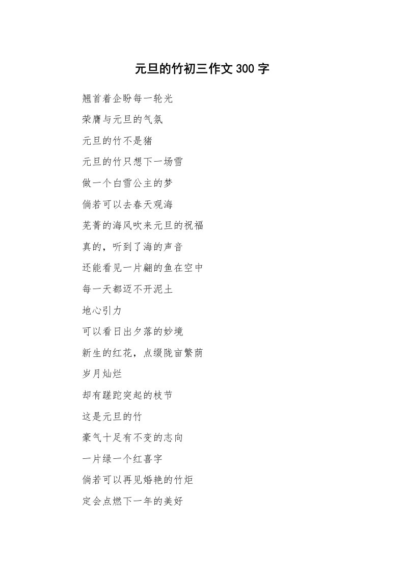 元旦的竹初三作文300字