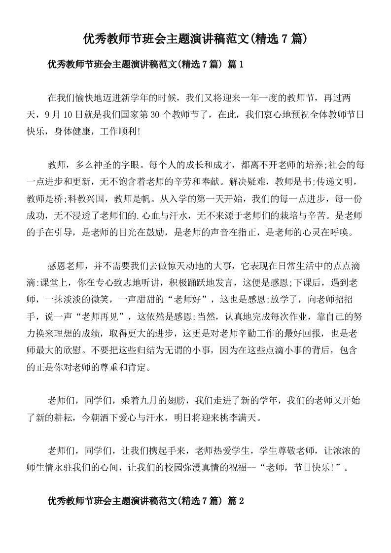 优秀教师节班会主题演讲稿范文(精选7篇)