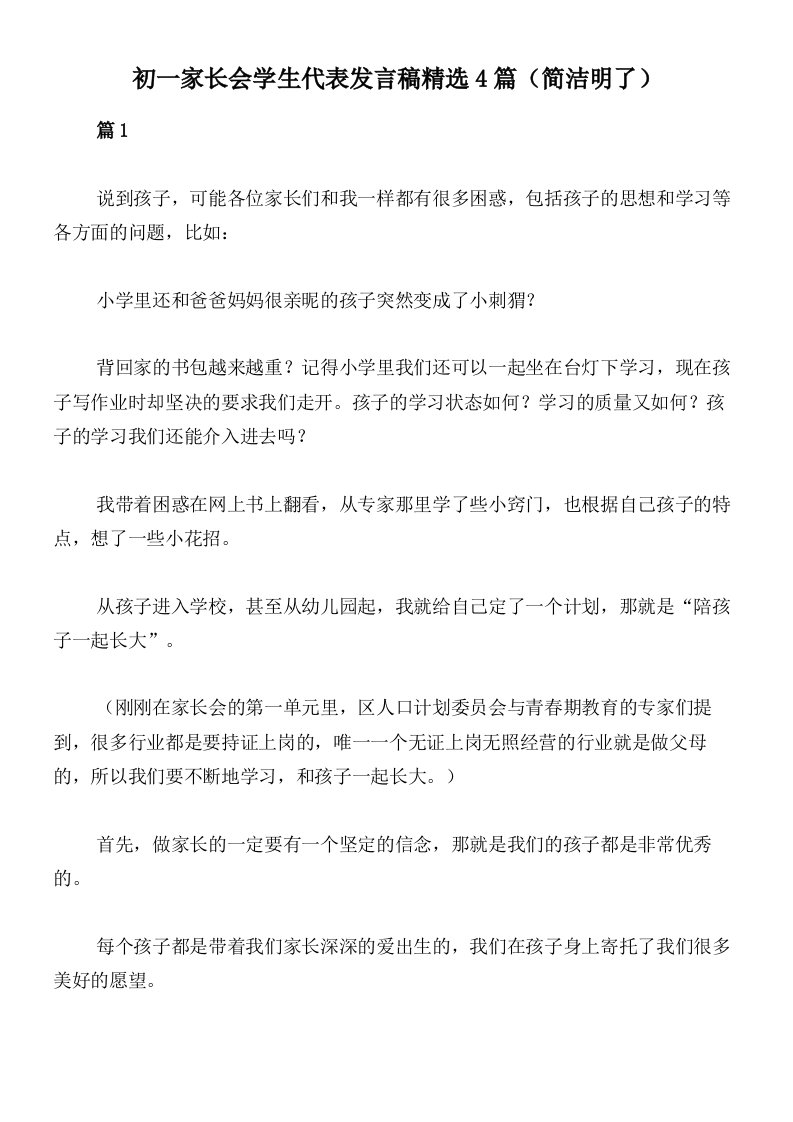 初一家长会学生代表发言稿精选4篇（简洁明了）