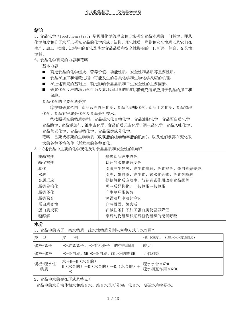 食品化学归纳总结