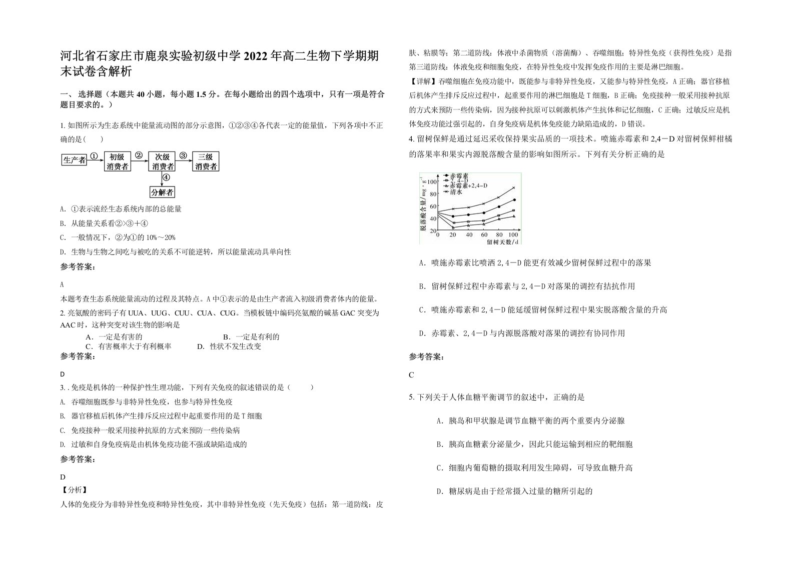 河北省石家庄市鹿泉实验初级中学2022年高二生物下学期期末试卷含解析