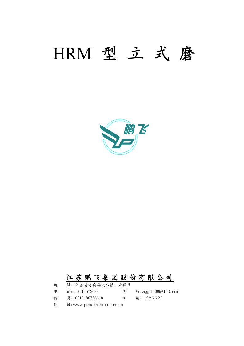 HRM1300立式磨样本资料080419说明书1(英)