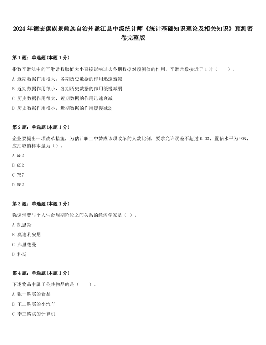 2024年德宏傣族景颇族自治州盈江县中级统计师《统计基础知识理论及相关知识》预测密卷完整版