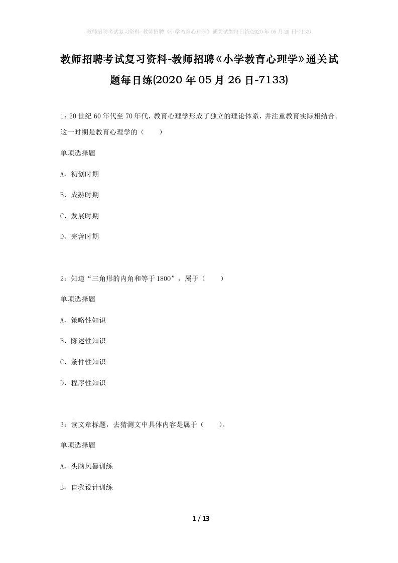 教师招聘考试复习资料-教师招聘小学教育心理学通关试题每日练2020年05月26日-7133