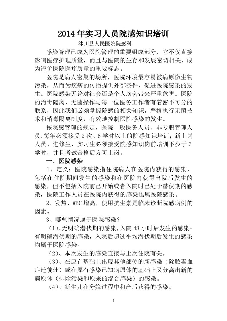 2014年实习生院感培训及考试剖析