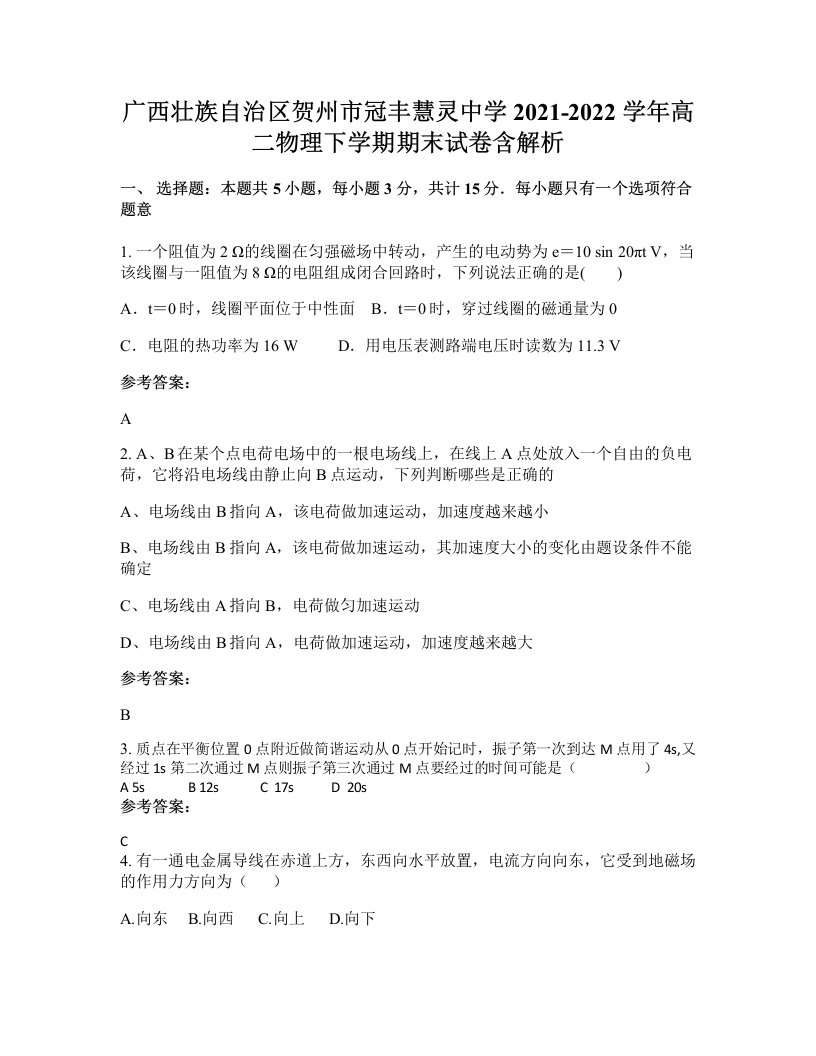 广西壮族自治区贺州市冠丰慧灵中学2021-2022学年高二物理下学期期末试卷含解析