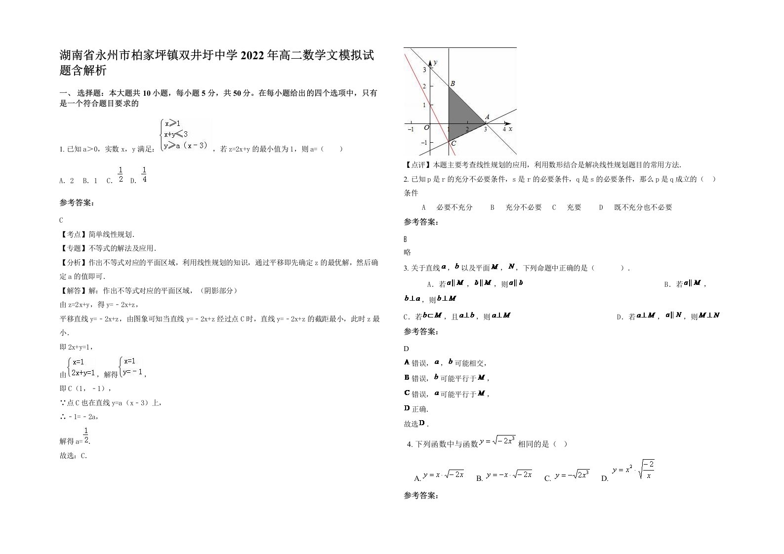 湖南省永州市柏家坪镇双井圩中学2022年高二数学文模拟试题含解析