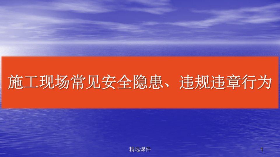 施工现场常见安全隐患及违规违章行为课件