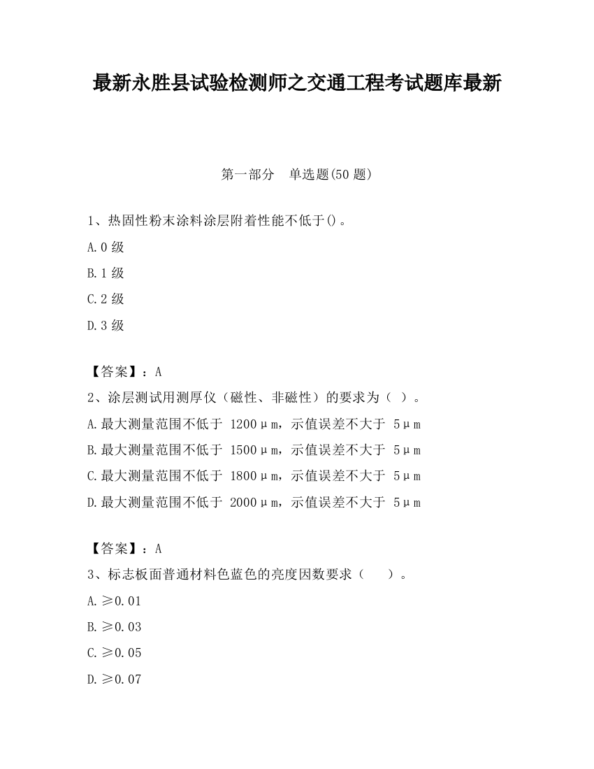 最新永胜县试验检测师之交通工程考试题库最新