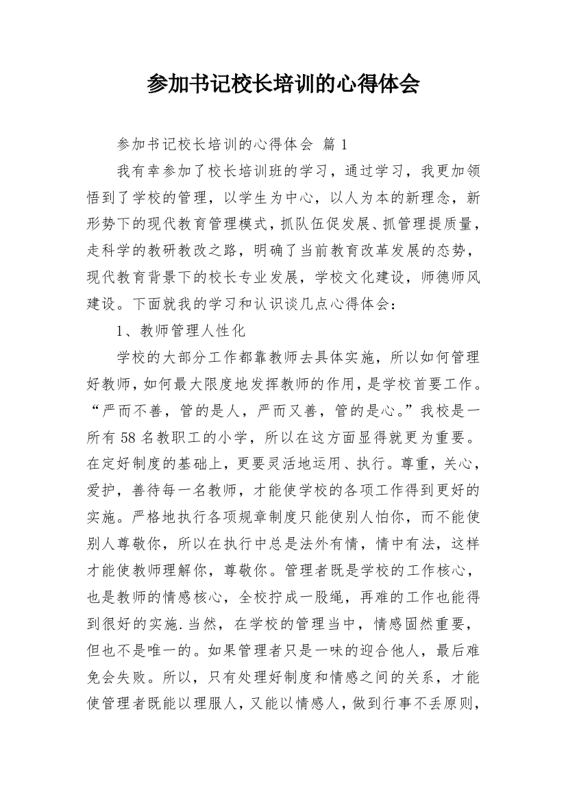 参加书记校长培训的心得体会