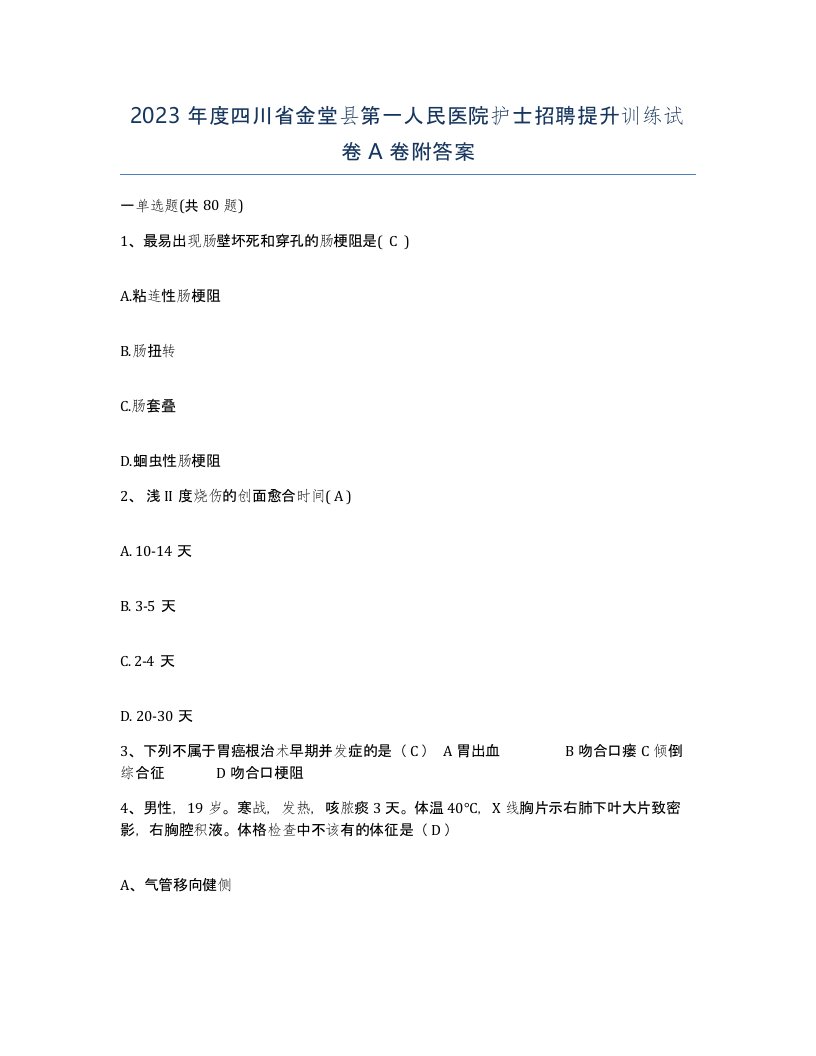 2023年度四川省金堂县第一人民医院护士招聘提升训练试卷A卷附答案