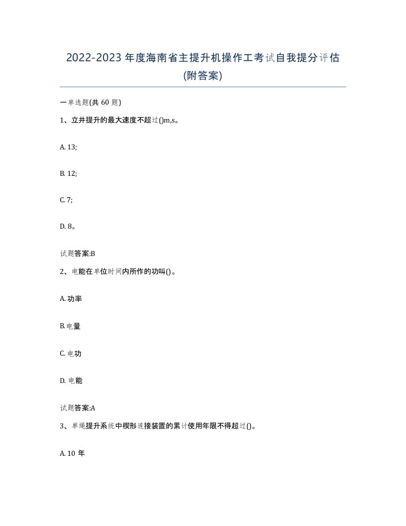 20222023年度海南省主提升机操作工考试自我提分评估附答案