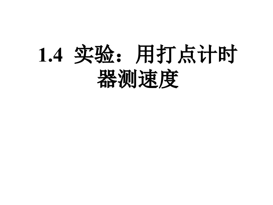 高一物理必修用打点计时器测速度