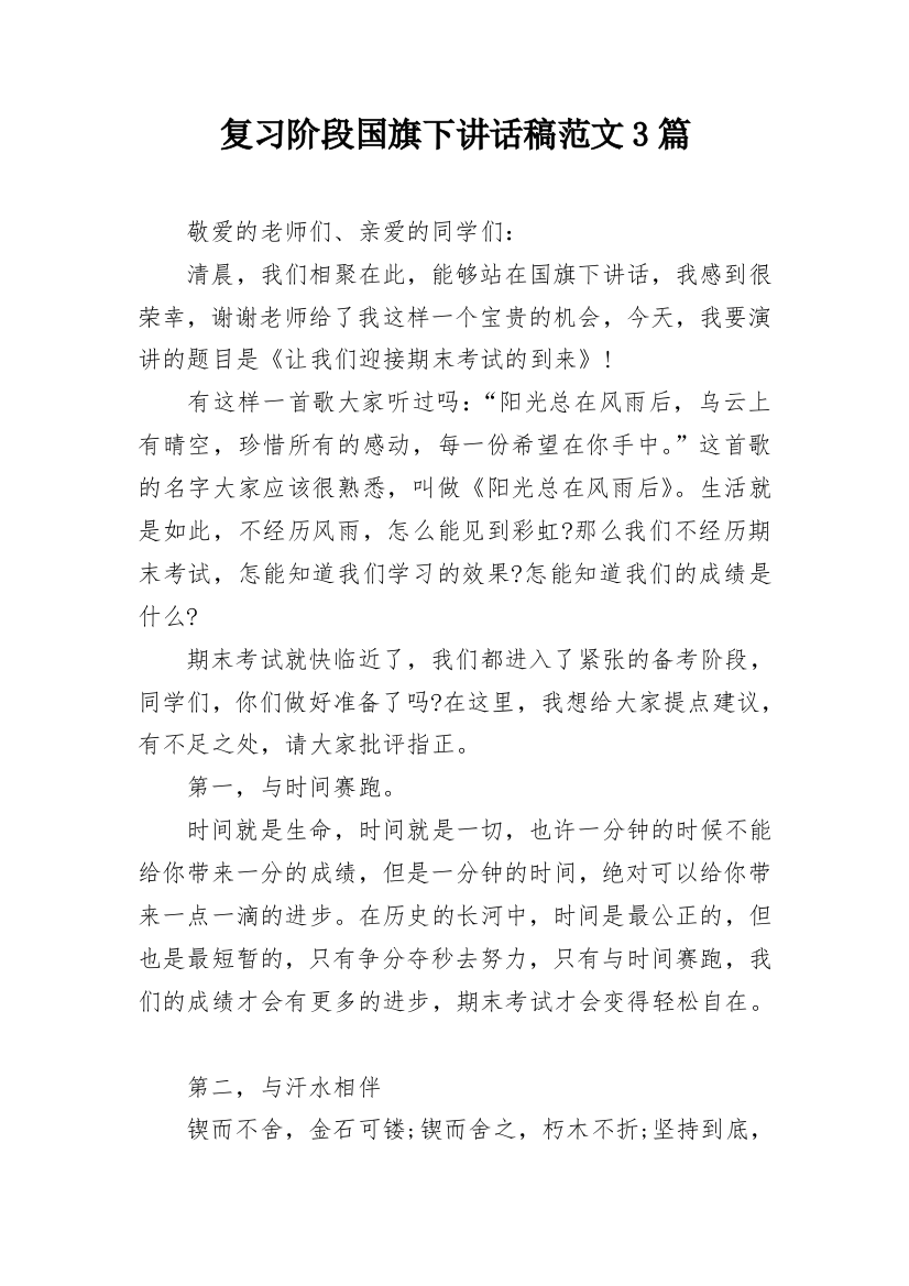 复习阶段国旗下讲话稿范文3篇