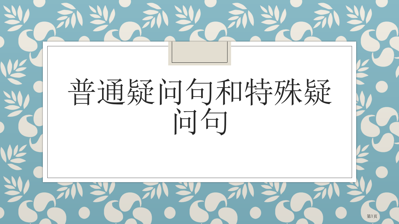 七年级英语一般疑问句和特殊疑问句市公开课一等奖省赛课获奖PPT课件