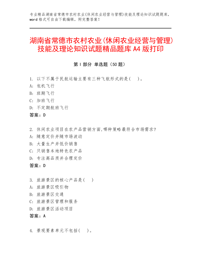 湖南省常德市农村农业(休闲农业经营与管理)技能及理论知识试题精品题库A4版打印