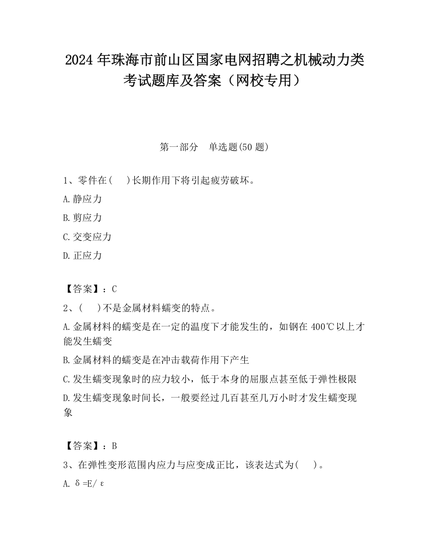 2024年珠海市前山区国家电网招聘之机械动力类考试题库及答案（网校专用）