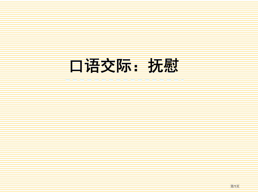 四上第六单元口语交际：安慰市名师优质课比赛一等奖市公开课获奖课件