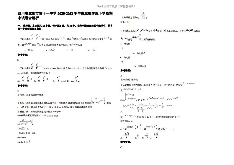 四川省成都市第十一中学2021年高三数学理下学期期末试卷含解析